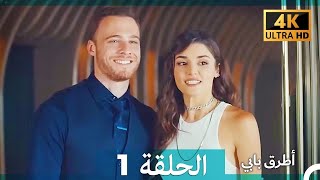 Mosalsal Otroq Babi - 1 انت اطرق بابى - الحلقة (4K) (Arabic Dubbed)