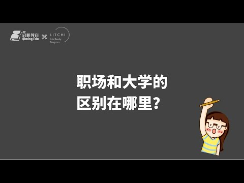 Litchi Education 荔枝教育 - 职场和大学的区别在哪里？