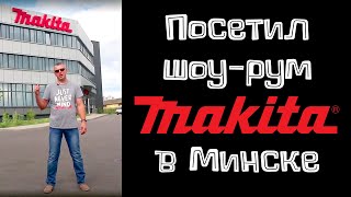 Шоу-рум Makita в Беларуси