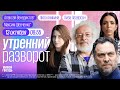 Утро у Лиз. Война в Израиле. Кадыров допрашивает. Ядерные испытания разрешат? Шевченко, Венедиктов*