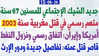 جديد الشيك الإجتماعي للمسنين 67 سنة + متهم رسمي في قتل مغربية سنة 2003 + أمريكا وإيران: اتفاق رسمي