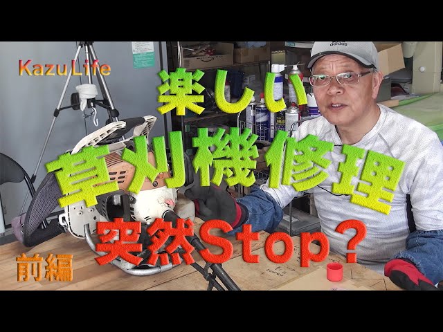 草刈り機修理】久々に草刈機の修理を頼まれました、おばちゃん使用の 