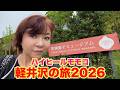 ▶６５３【毎年恒例！避暑地「軽井沢」へ！】▼毎年行ってる超涼しい軽井沢へ今年も！▼「黒柳徹子ミュージアム」は超オススメ！！！▼登録者１０万人まであと６千人