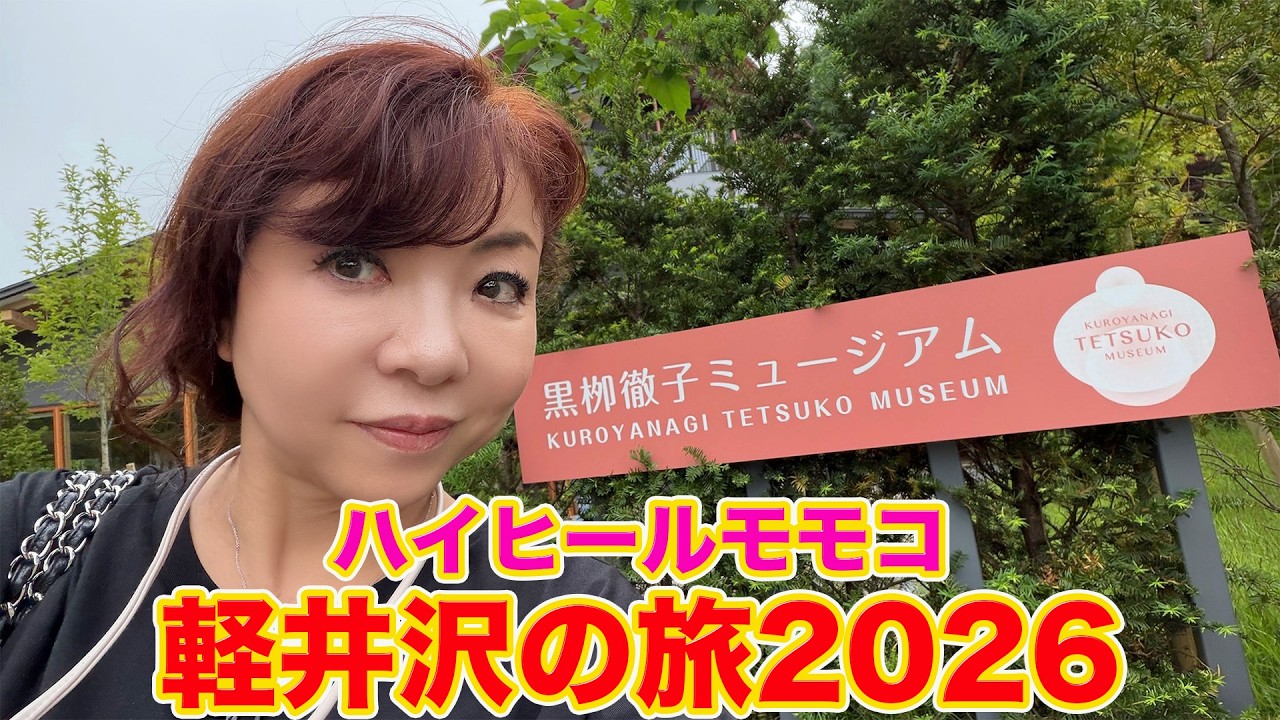 ▶６５３【毎年恒例！避暑地「軽井沢」へ！】▼毎年行ってる超涼しい軽井沢へ今年も！▼「黒柳徹子ミュージアム」は超オススメ！！！▼登録者１０万人まであと６千人