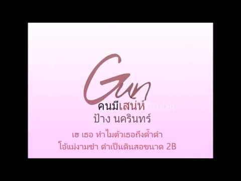 คนมีเสน่ห์ ป้าง นครินทร์ Audio Fullsong Cover by Gun เต็มเพลง Lyrics