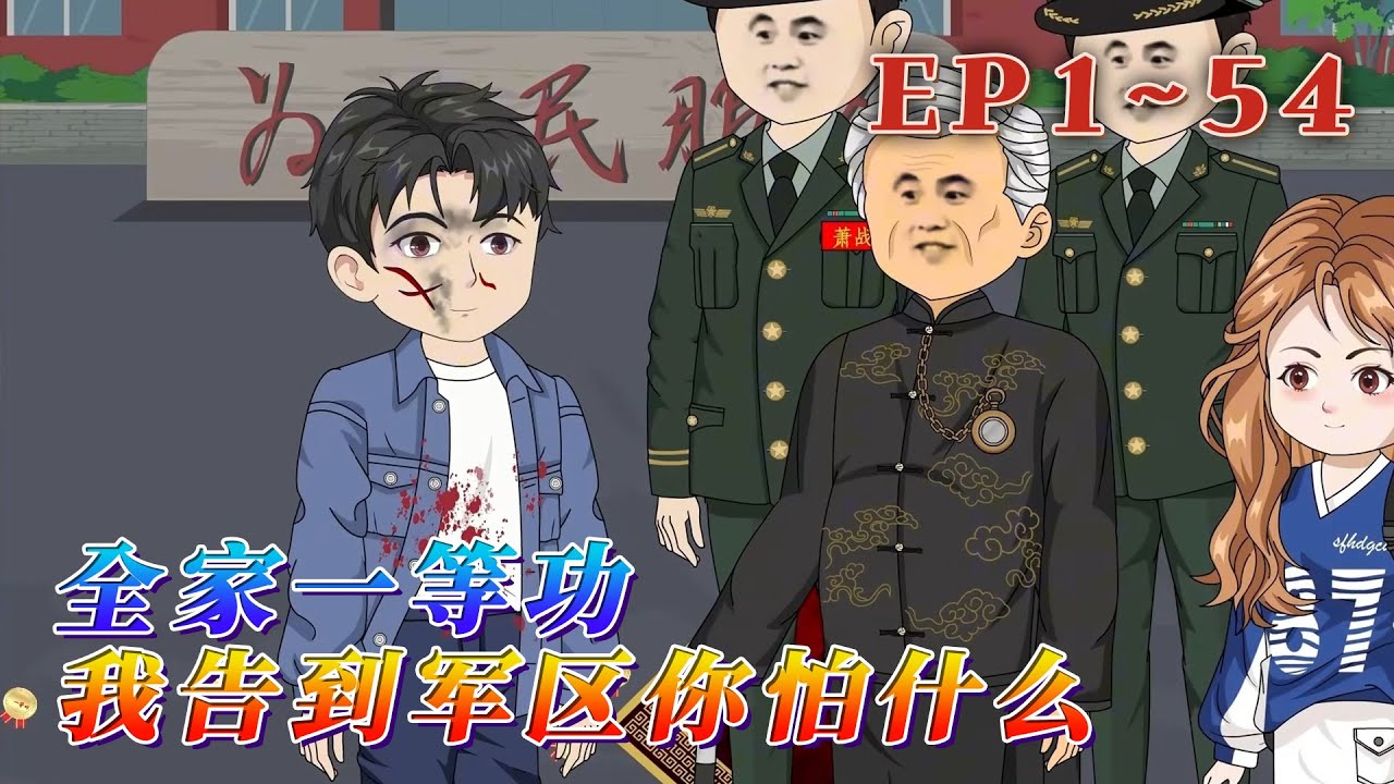 更新！🔥《全家一等功，我告到軍區你怕什麽》🎉坐牢的爸，病逝的媽，癡呆的爺爺，失蹤的大哥！嶽小飛穿越而來，以為遇上天崩開局，誰知祖屋被強拆那天，爺爺掏出一盒金燦燦的一等功勛章…1~54#汪汪有聲書#動畫