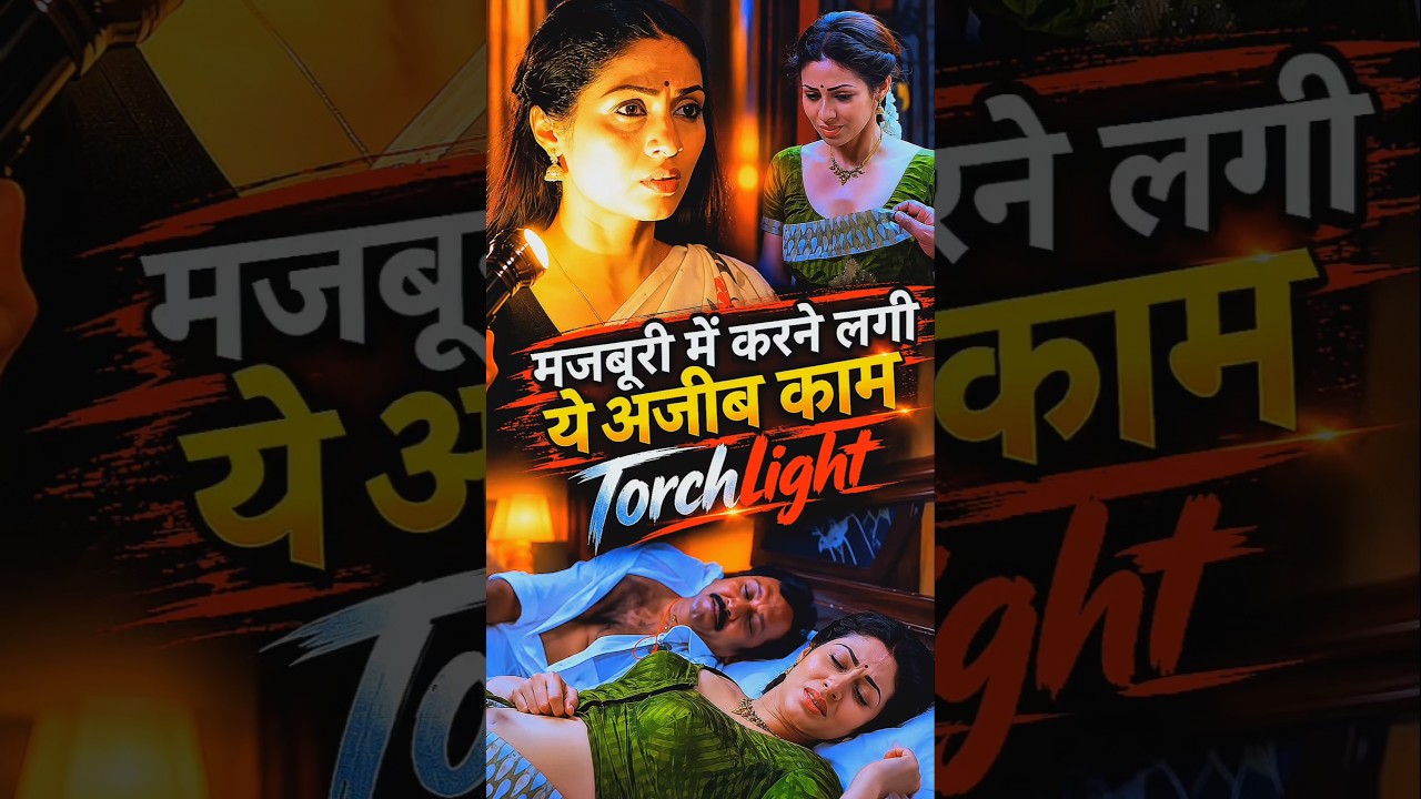 मजबूरी में करने लगी ऐसा अजीब काम 😱🔥 | Torchlight Movie Explained in Hindi #Shorts #shortsfeed