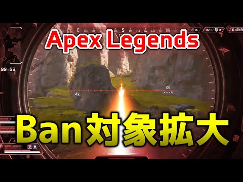 Apex Legends Ban対象者が拡大 みんなも気を付けたほうがいい エーペックスレジェンズ Youtube