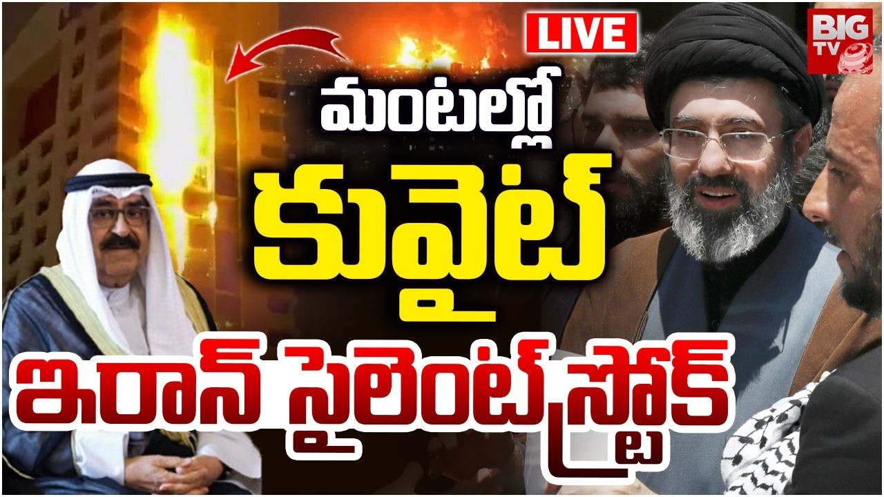 మంటల్లో కువైట్ LIVE |Iran Attacks Kuwait Airport Fuel Tanks | Iran Attacks UAE | US-Iran War |BIG TV