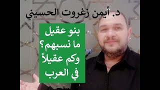 بني #عقيل . ما نسبهم ؟ وكم عقيلاً في العرب ؟