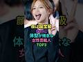 ㊗️170万再生🎉顔は国宝級なのに親近感が湧いてしまう女性芸能人TOP3 #芸能人 #雑学 #shortvideo #shorts #ランキング #megumi #田中みな実 #川口春奈