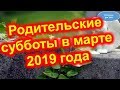 Родительские субботы в марте 2019 года