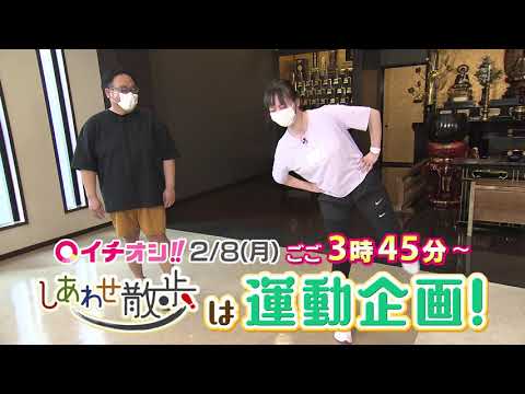 【公式】2月8日（月）イチオシ！！番組予告