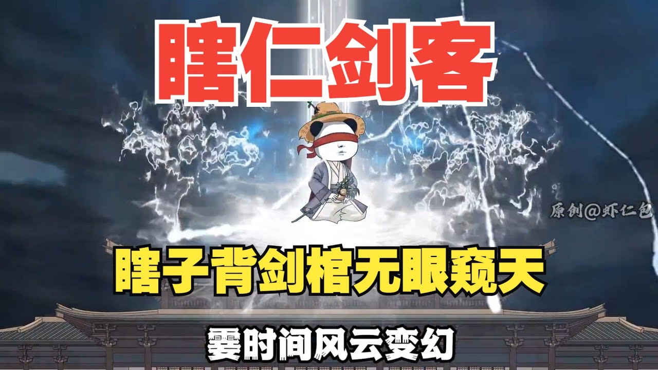 一口气看完沙雕动画《瞎仁剑客》瞎眼八年去修仙，无情的剑客多情的虾！#夜一漫谈