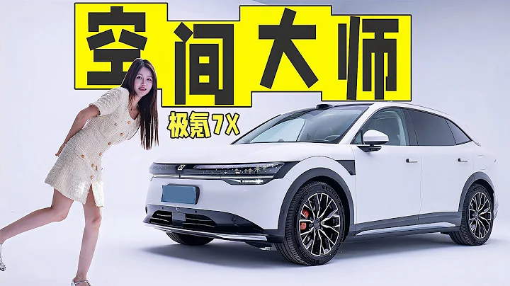 全場景豪華標杆：實拍全新極氪7X - 天天要聞