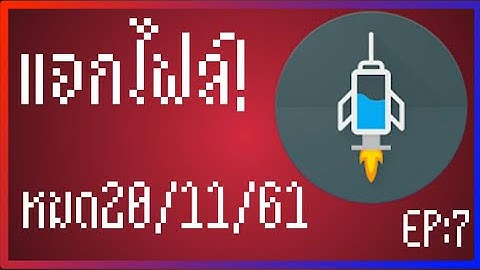 แจกไฟล์ HTTP injector EP:7 หมดวันที่ 20/11/61