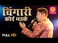 CHINGARI KOI BHADKE LIVE | ALOK KATDARE | AMAR PREM | RAJESH KHANNA, SHARMILA | PUNEET SHARMA MUSIC