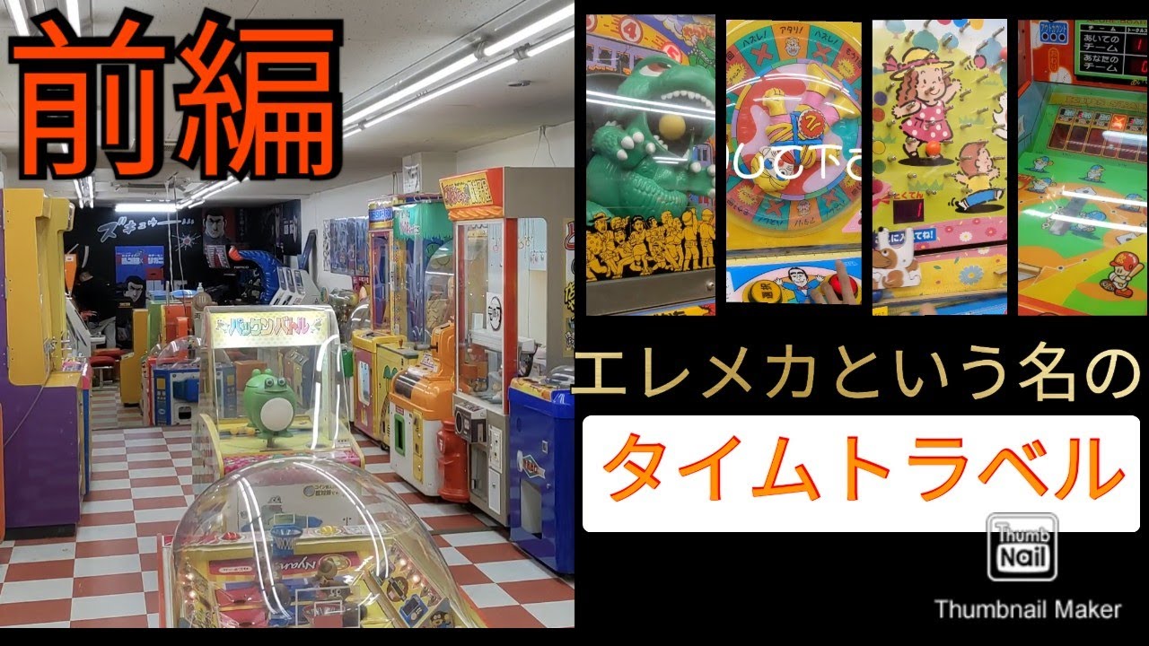 エレメカゲームプレイ大連発！！　前半　レトロゲーセン超ザリガニ