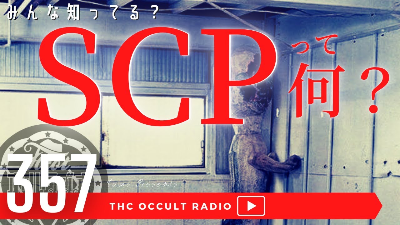 みんな知ってる？「SCPって何？」 THCオカルトラジオ ep.357