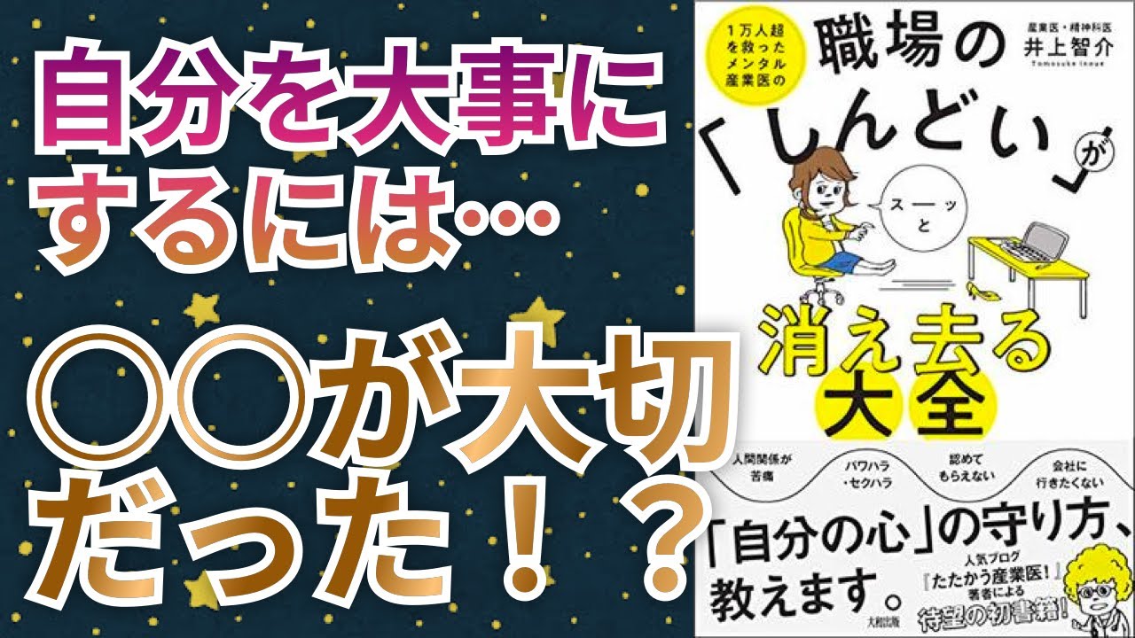 【寝ながら要約読書】1万人超を救ったメンタル産業医の職場の「しんどい」がスーッと消え去る大全｜井上智介