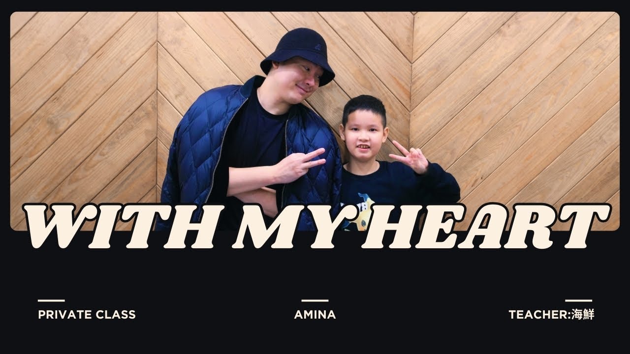 金蘋果樹舞蹈工作室｜Amina - With my heart｜私人課程｜T.海鮮