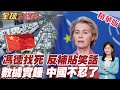 歐盟再談限制中國進口!掀新一輪限制措施!歐盟指控中國產能過剩!數據一攤驚呆!陸商務部公告第5號開始反擊?【#全球大爆卦】精華版