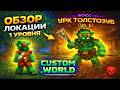 ОБЗОР ЛОКАЦИИ ДУБОВАЯ РОЩА на ММО РПГ СЕРВЕРЕ CUSTOM WORLD | фарм, босс, дейлики