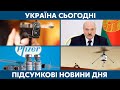 Замах на Лукашенка, стрілянина в США // УКРАЇНА СЬОГОДНІ З ВІОЛЕТТОЮ ЛОГУНОВОЮ – 19 квітня