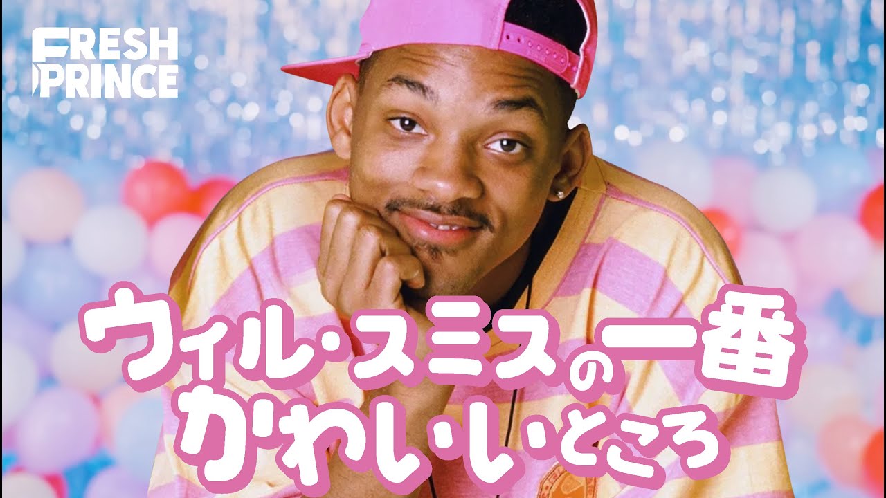 ウィル・スミスの一番かわいいところ