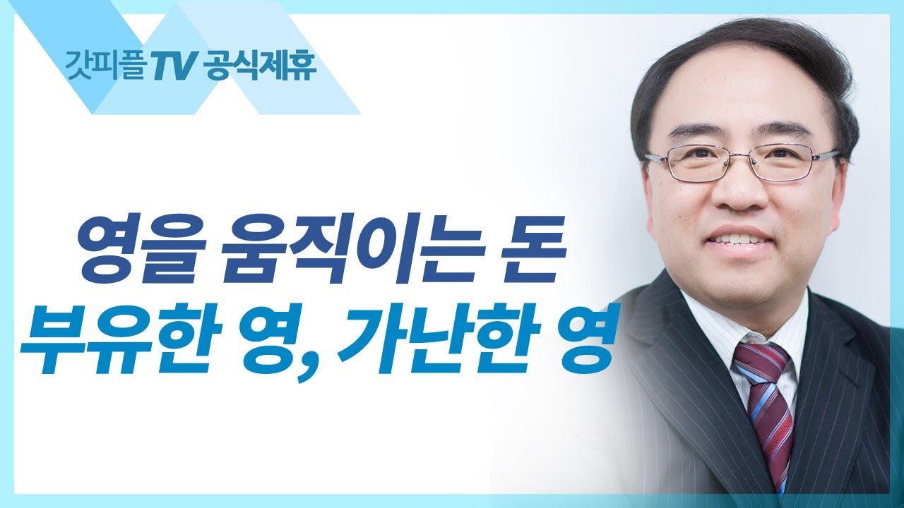 돈은 영을 움직인다 [신명기 39] - 고성준 목사 설교 수원하나교회 : 갓피플TV [공식제휴]