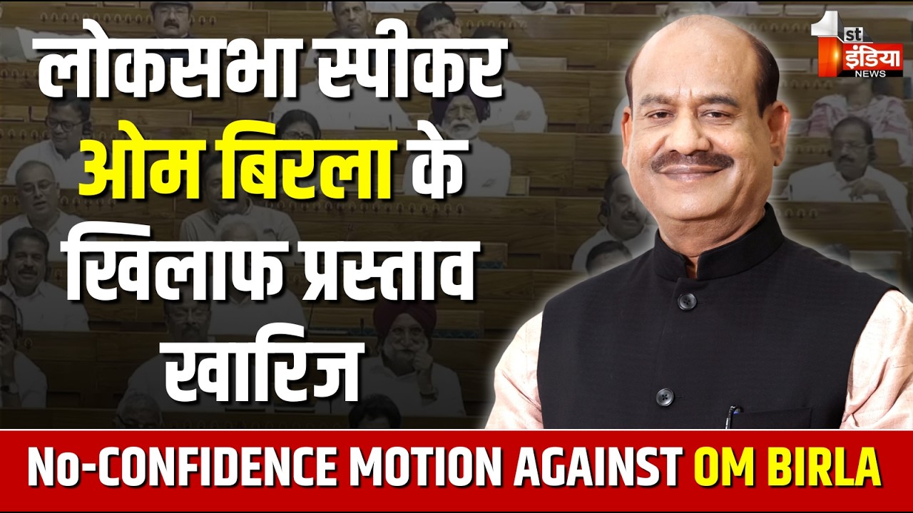 LokSabha Rejects No-Confidence Motion: लोकसभा में स्पीकर के खिलाफ अविश्वास प्रस्ताव खारिज | Om Birla