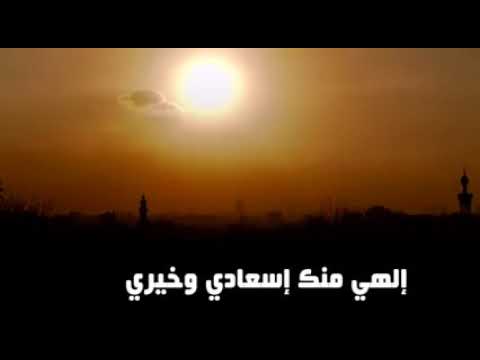 الهي منك إسعادى وخيرى ومنك الجود والفرج القريب