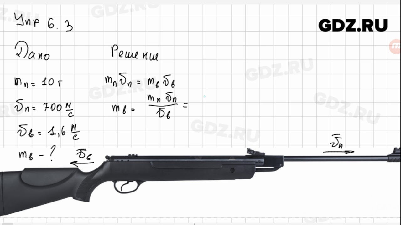 Упр 26 3 физика 7 класс перышкин. Пневматическая винтовка со скоростььюпули 100м/с.