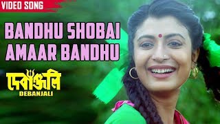 Channel b music presents latest bengali song "bandhu shobai amaar
bandhu" from new movie "debanjali" sung by "anuradha paudwal" starring
debashree...