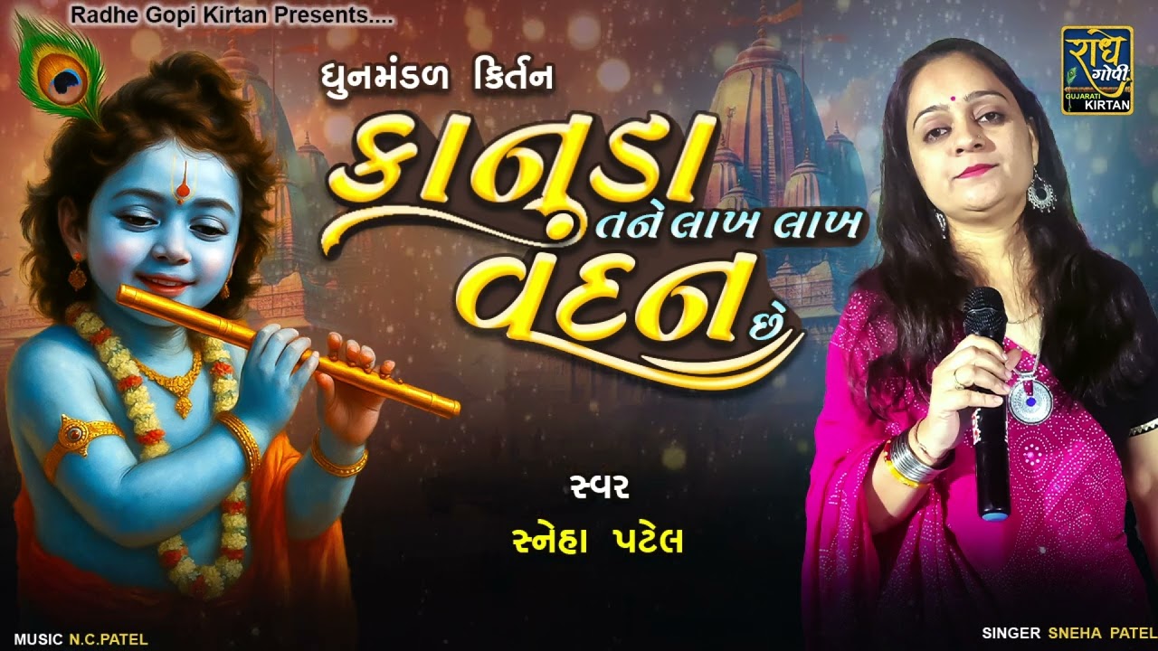 કાનુડા તને લાખ લાખ વંદન - સ્નેહા પટેલ | Kanuda Tane Lakh Lakh Vandan | kirtan 2025