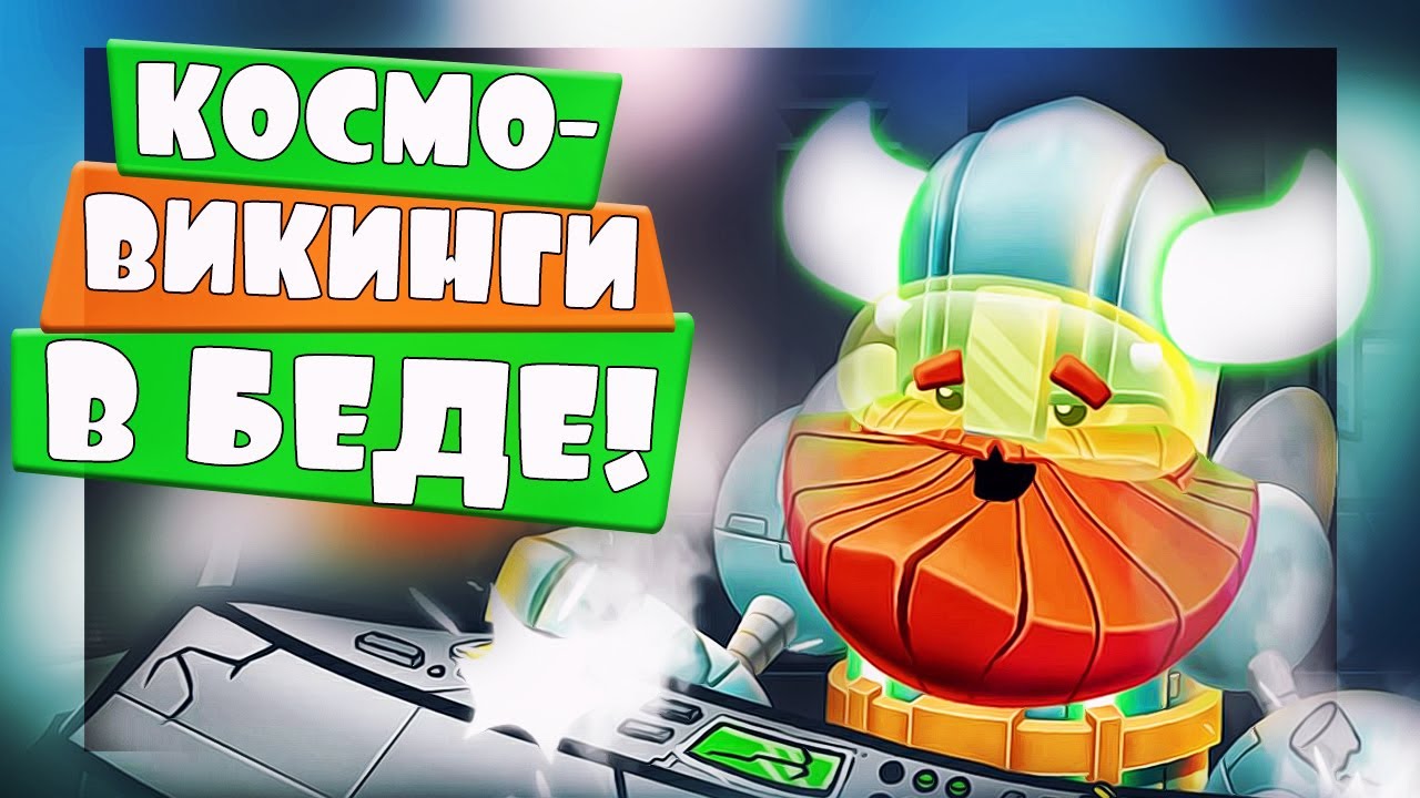 СПАСИ КОСМО - ВИКИНГОВ! Star Vikings Forever - ИГРА НА АНДРОИД - YouTube