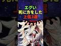 エグい死に方をした上弦３選#鬼滅の刃