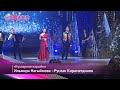 Ильмира Нәгыймова-Руслан Кираметдинов-Күзләреңә карыйм