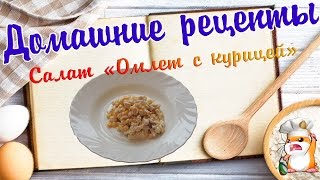 Салат "Омлет с курицей " Салат "Омлет с курицей "