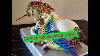 Топ 20 самые (необычные  оригинальные красивые торты)🎂🎂🎂