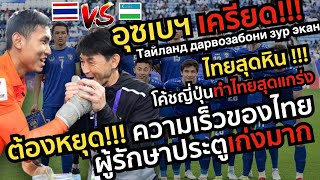 ต้องหยุด!!!ความเร็วของไทย ไทยสุดหินโค้ชญี่ปุ่นทำไทยสุดแกร่งผู้รักษาประตูเก่งมาก คอมเมนต์ อุซเบฯ