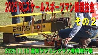 2025.11.15 RCスケールスポーツマン級競技会 その2【ラジコン飛行機