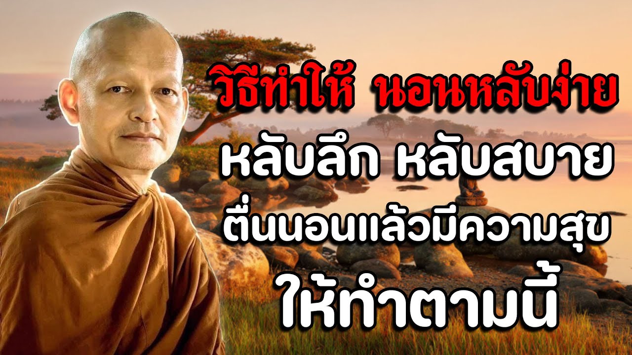 วิธีตั้งจิตก่อนนอน ด้วยพุทธวจน ลดกรรม เสริมบุญ | พระอาจารย์คึกฤทธิ์ #3