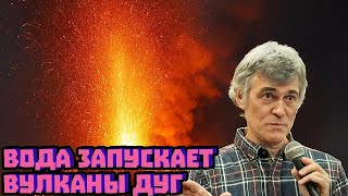 Вода запускает вулканы дуг | Семихатов и Сурдин