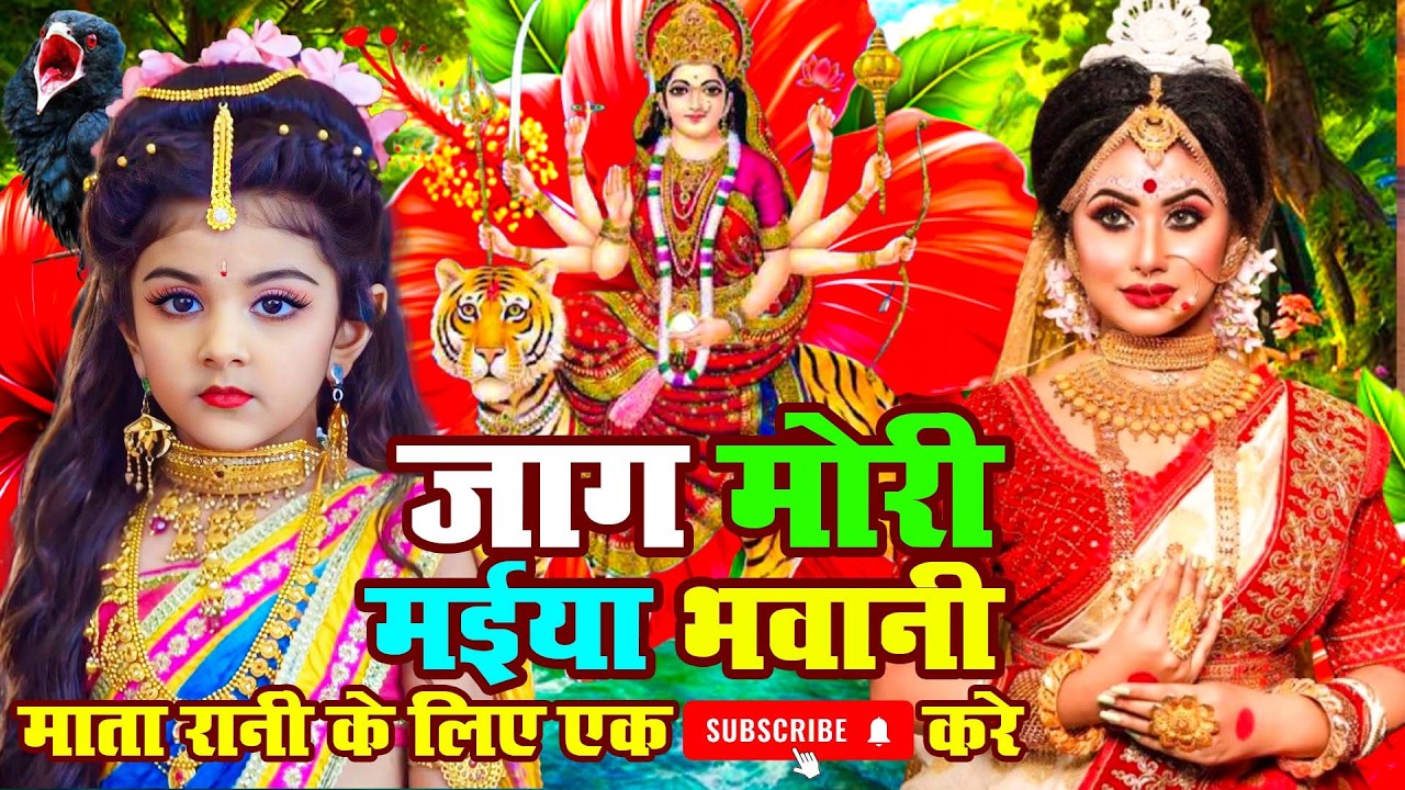 #न्यू देवी गीत🌺#जाग ए माई Durga Mata Bhajan 2026 | Bhojpuri devi geet | Durga puja navratri