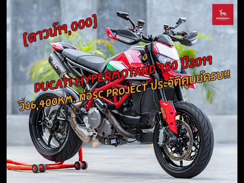 Ducati Hypermotard 950 ปี2019 วิ่ง6,000km. ท่อSC Project ประวัติศูนย์ครบ