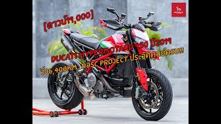 Ducati Hypermotard 950 ปี2019 วิ่ง6,000km. ท่อSC Project ประวัติศูนย์ครบ