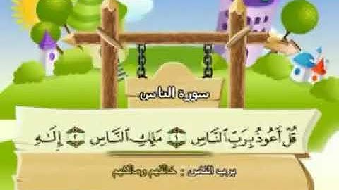 114ـ سورة الناس المصحف المعلم للأطفال والكبار