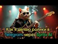 Обзор Syntx AI Как Делать Видео с Помощью Нейросети!
