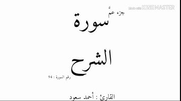 94 - سورة الشرح - بالصوت الجميل - أحمد سعود mp3